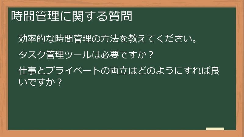 時間管理に関する質問