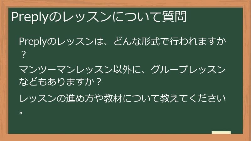 Preplyのレッスンについて質問