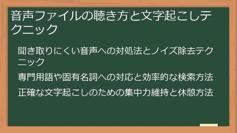 音声ファイルの聴き方と文字起こしテクニック