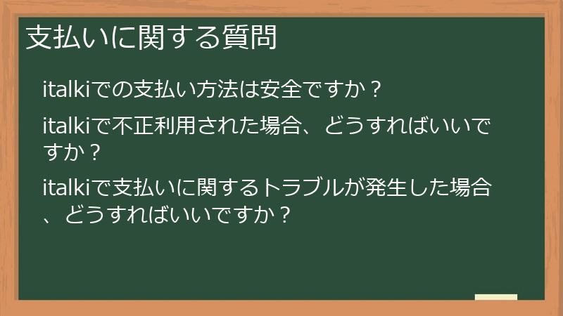 支払いに関する質問