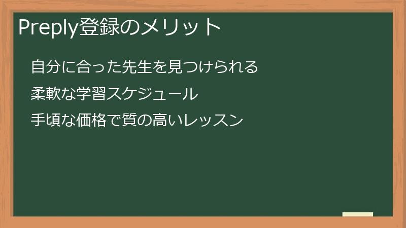 Preply登録のメリット