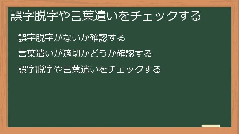 誤字脱字や言葉遣いをチェックする