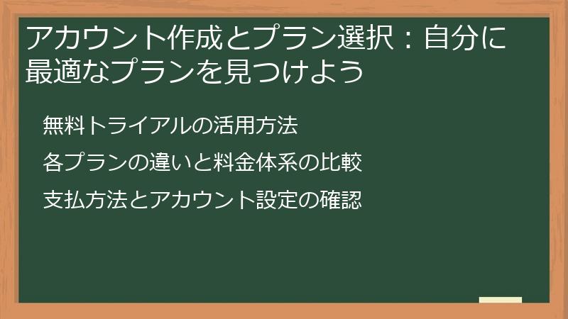 アカウント作成とプラン選択：自分に最適なプランを見つけよう