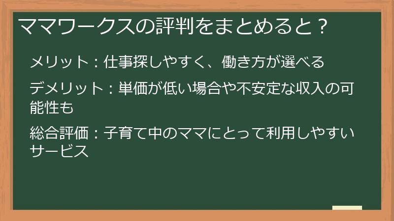 ママワークスの評判をまとめると?