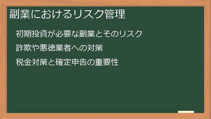 副業におけるリスク管理