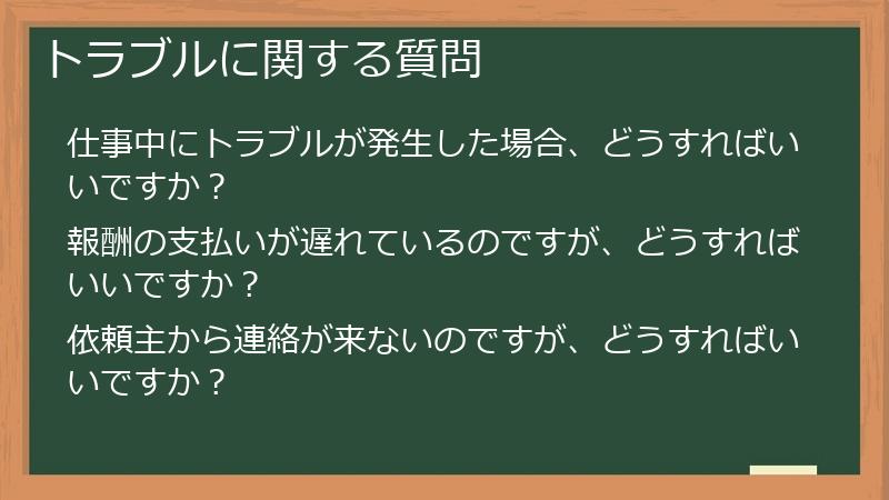 トラブルに関する質問