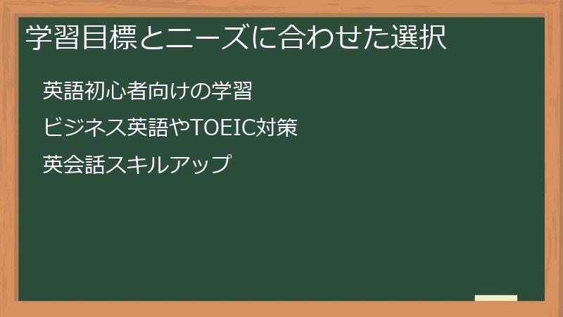 学習目標とニーズに合わせた選択