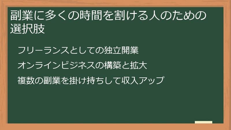 副業に多くの時間を割ける人のための選択肢