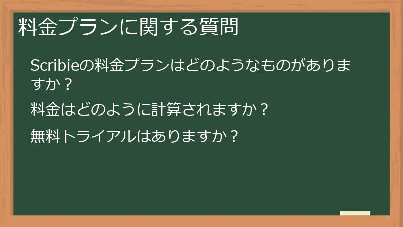 料金プランに関する質問