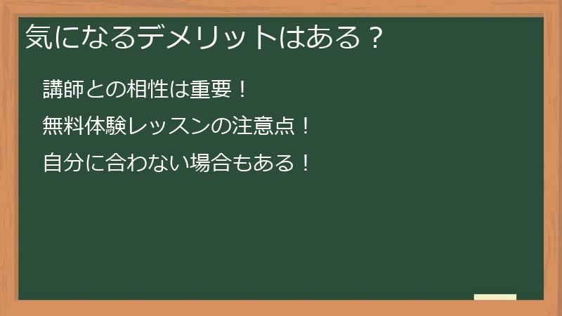 気になるデメリットはある？