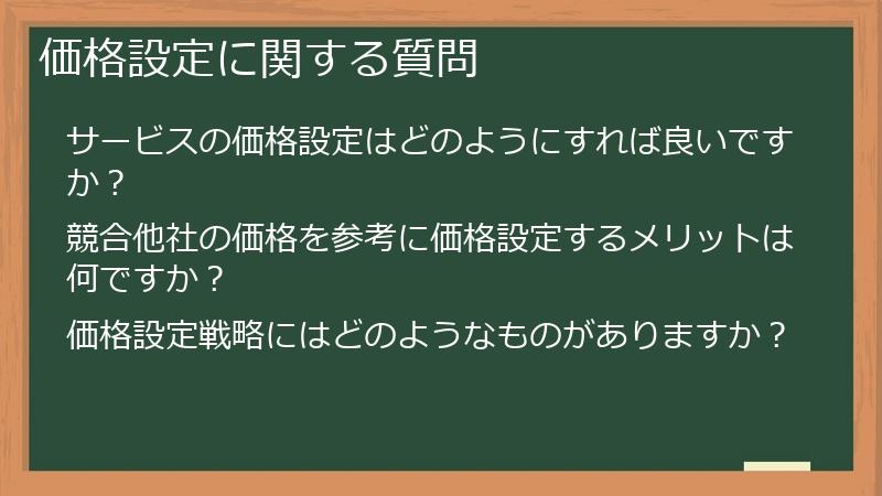 価格設定に関する質問