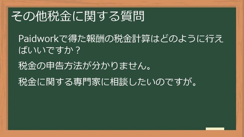 その他税金に関する質問
