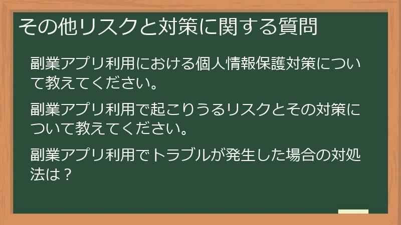 その他リスクと対策に関する質問