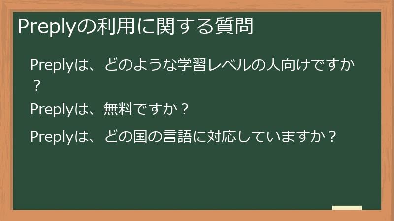 Preplyの利用に関する質問