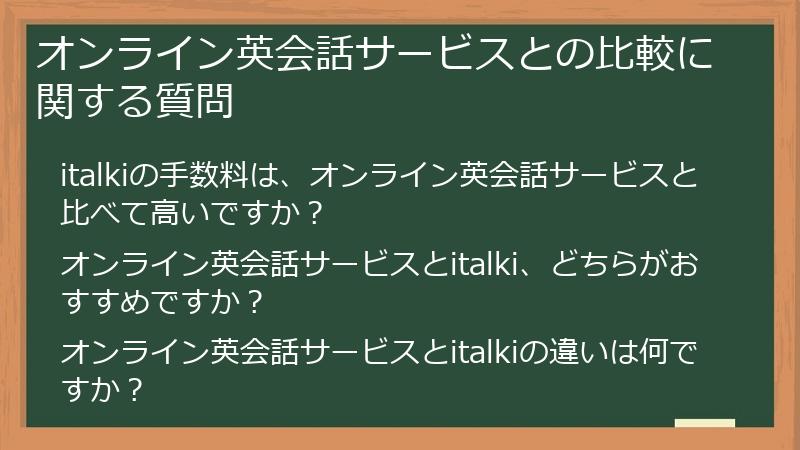 オンライン英会話サービスとの比較に関する質問