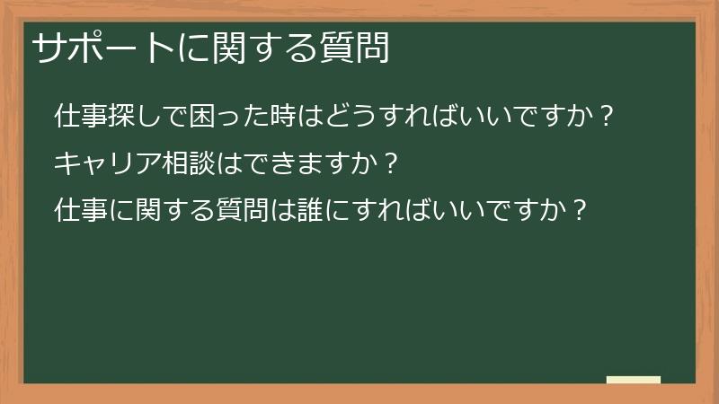 サポートに関する質問