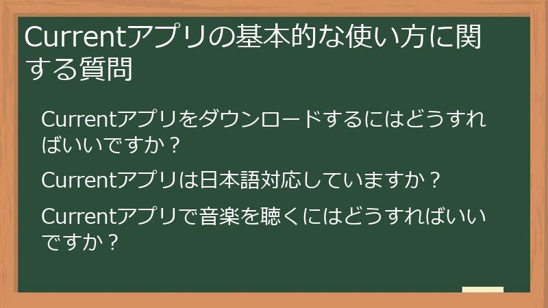 Currentアプリの基本的な使い方に関する質問