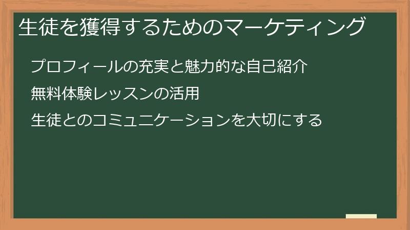 生徒を獲得するためのマーケティング