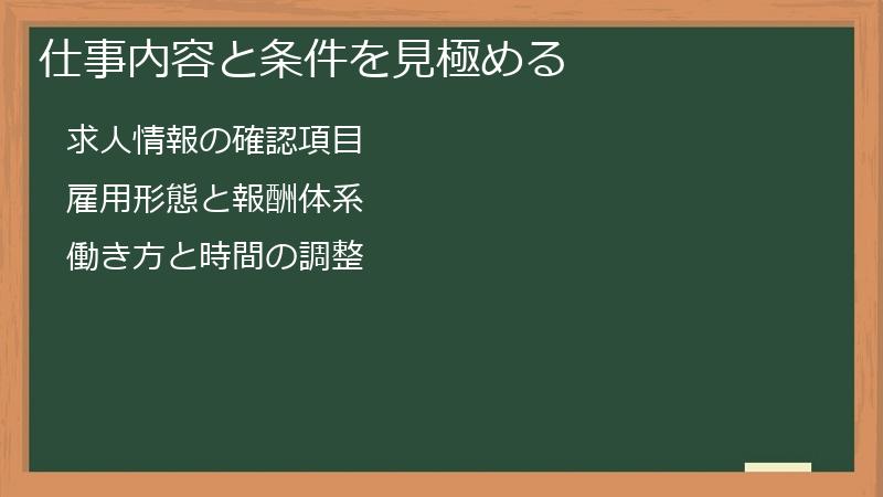 仕事内容と条件を見極める