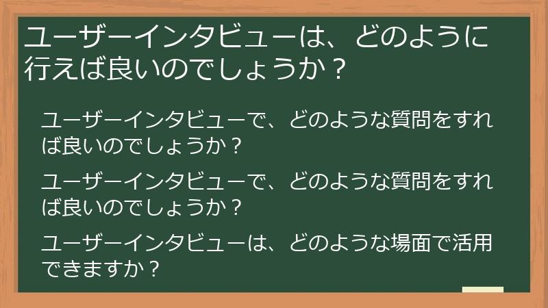 ユーザーインタビューは、どのように行えば良いのでしょうか?