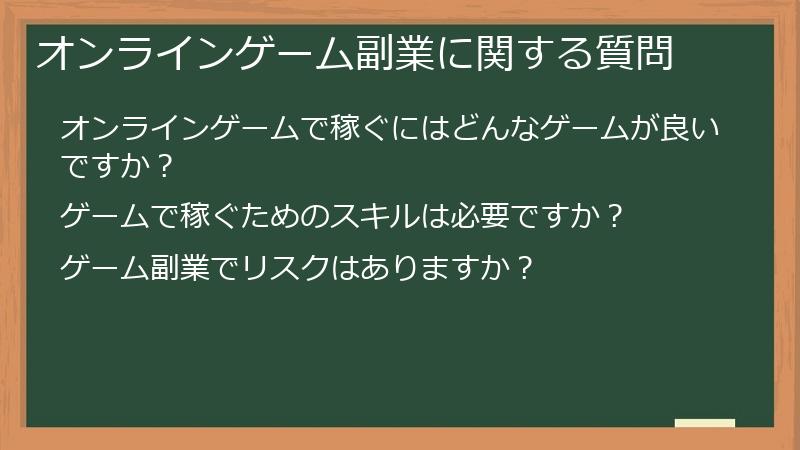 オンラインゲーム副業に関する質問