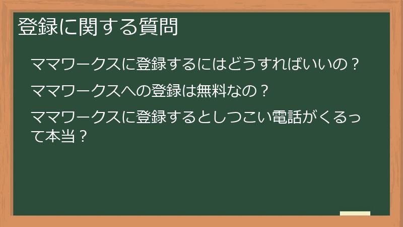 登録に関する質問