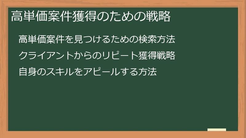 高単価案件獲得のための戦略