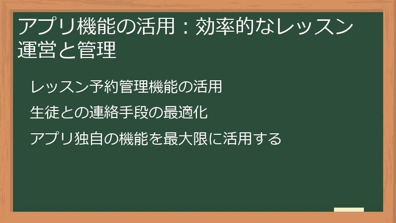 アプリ機能の活用：効率的なレッスン運営と管理