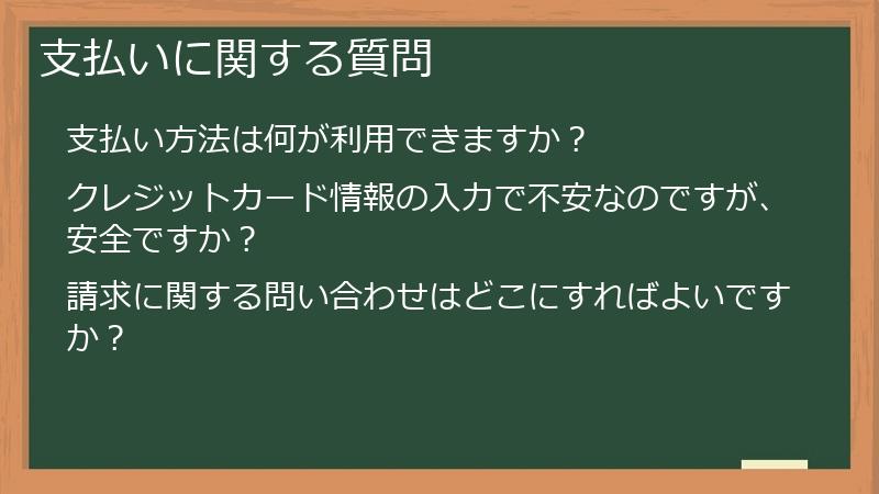 支払いに関する質問