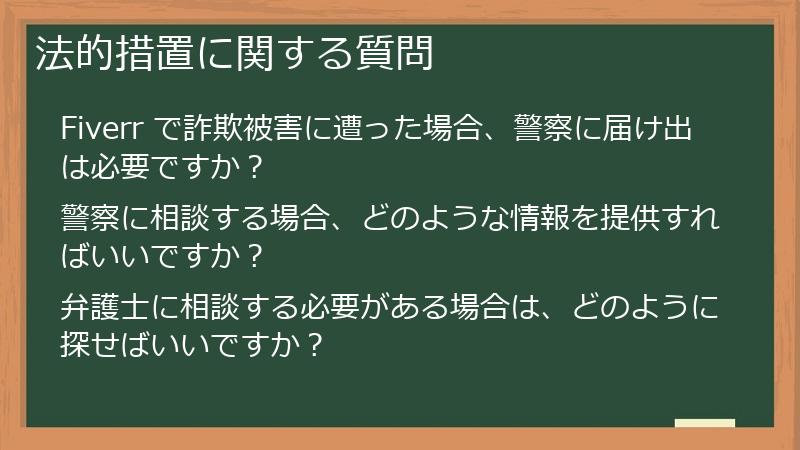 法的措置に関する質問