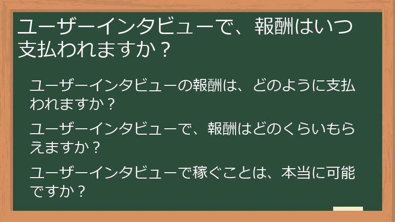 ユーザーインタビューで、報酬はいつ支払われますか？