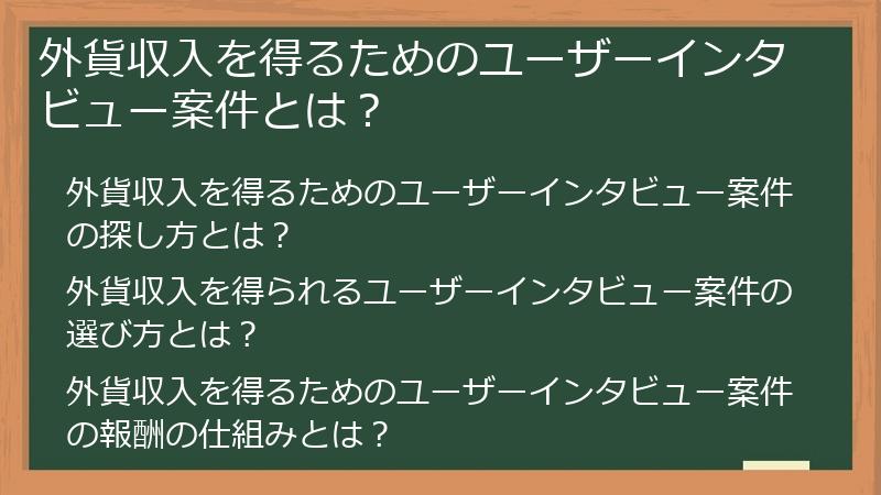 外貨収入を得るためのユーザーインタビュー案件とは？