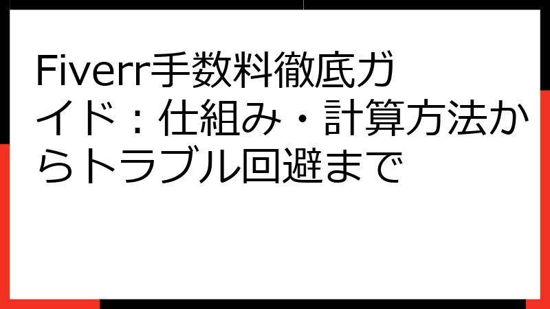 Fiverr手数料徹底ガイド：仕組み・計算方法からトラブル回避まで