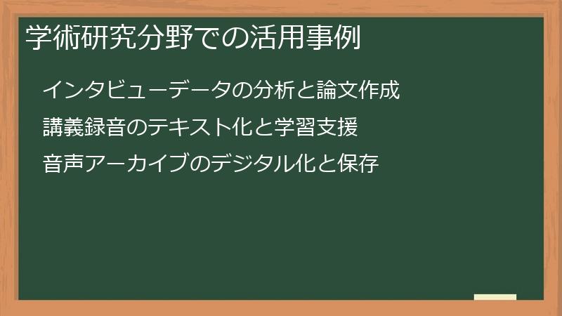 学術研究分野での活用事例