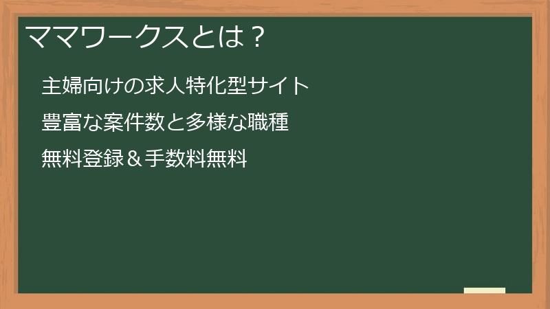 ママワークスとは？