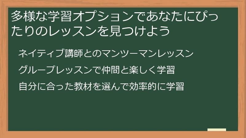 多様な学習オプションであなたにぴったりのレッスンを見つけよう