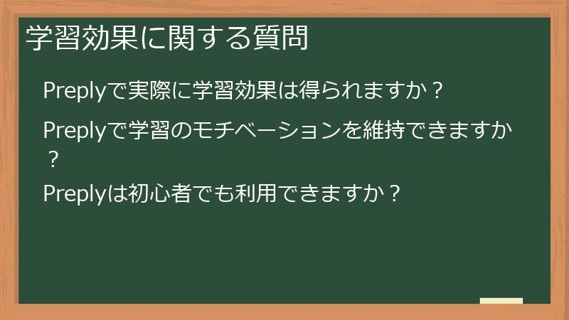 学習効果に関する質問