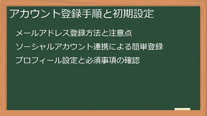 アカウント登録手順と初期設定