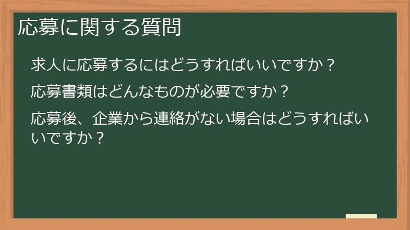 応募に関する質問
