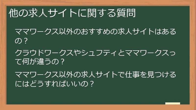 他の求人サイトに関する質問