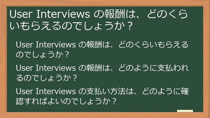 User Interviews の報酬は、どのくらいもらえるのでしょうか?