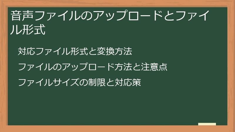 音声ファイルのアップロードとファイル形式