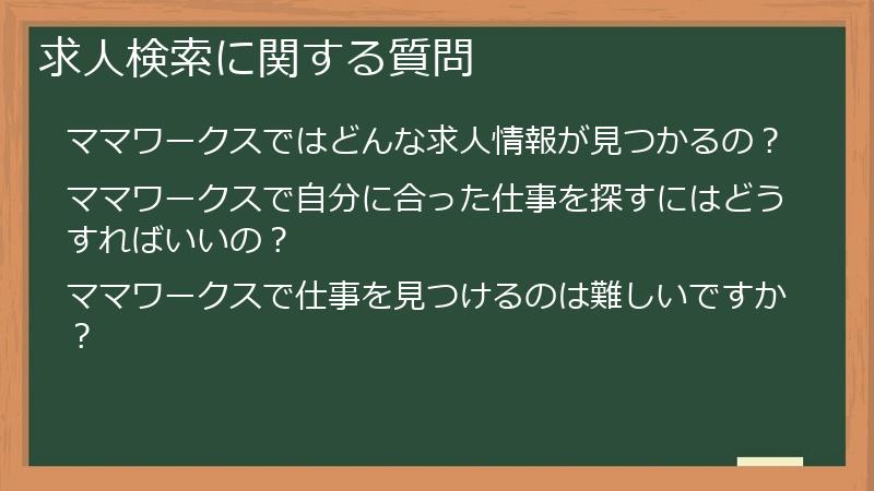 求人検索に関する質問