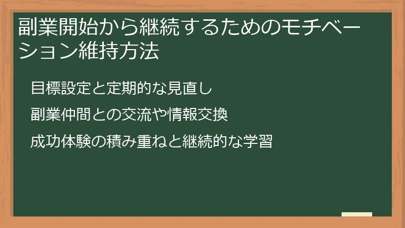 副業開始から継続するためのモチベーション維持方法