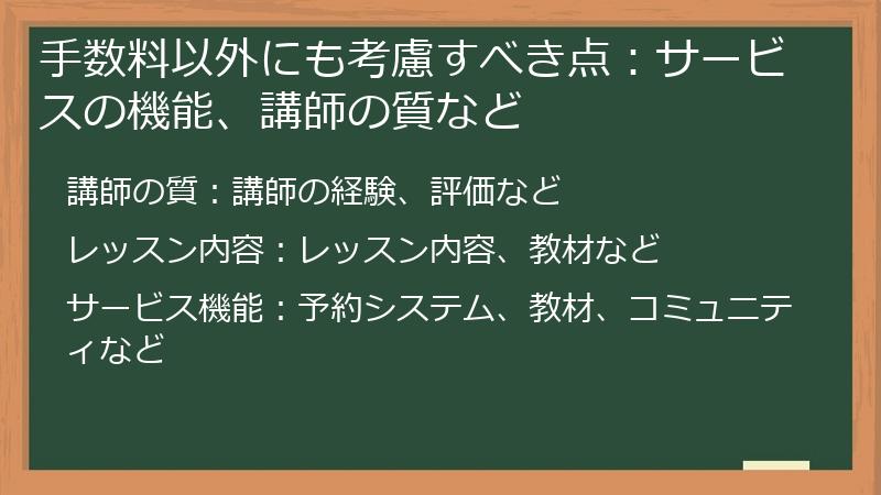 手数料以外にも考慮すべき点：サービスの機能、講師の質など