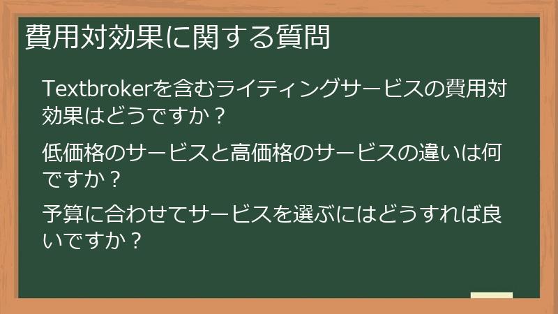 費用対効果に関する質問