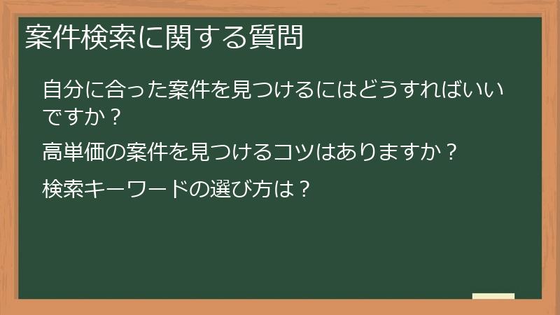 案件検索に関する質問