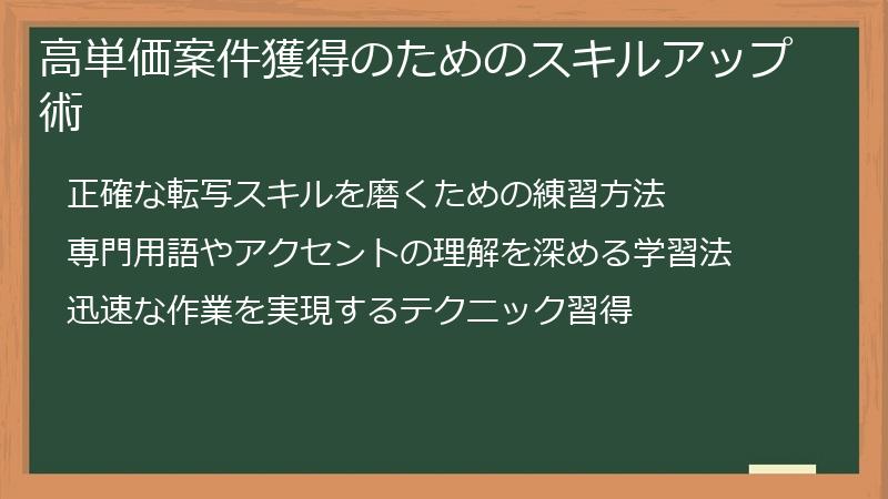 高単価案件獲得のためのスキルアップ術