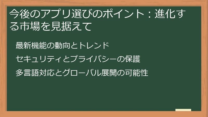 今後のアプリ選びのポイント：進化する市場を見据えて