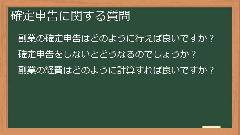 確定申告に関する質問